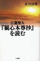 日蓮聖人『観心本尊抄』を読む 