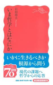 いま哲学とはなにか 【岩波新書　新赤版1137】