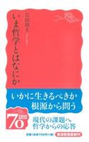 いま哲学とはなにか 【岩波新書　新赤版1137】