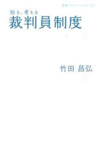 知る、考える　裁判員制度 【岩波ブックレット727】