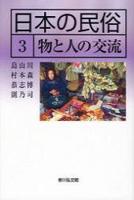 物と人の交流 【日本の民俗3】