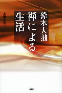 禅による生活　新装版 