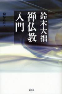 禅仏教入門　新装版 【禅ライブラリー】