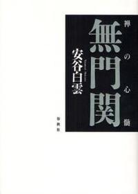 禅の心髄　無門関　新装版 