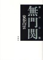 禅の心髄　無門関　新装版 