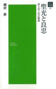 聖光と良忠 【浄土選書35】