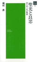 聖光と良忠 【浄土選書35】