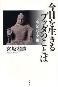 今日を生きるブッダの言葉 