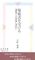 帰敬式を受ける 【伝道ブックス63】