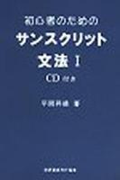 初心者のためのサンスクリット文法