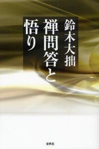 禅問答と悟り　新装版 【禅ライブラリー】