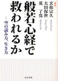 般若心経で救われるか 