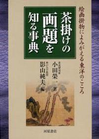 茶掛けの画題を知る事典 