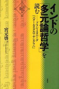 インドの「多元論哲学」を読む 【シリーズ インド哲学への招待】