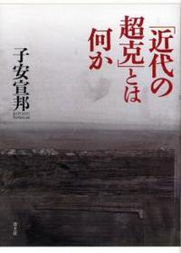 「近代の超克」とは何か 