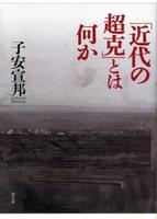 「近代の超克」とは何か 