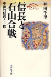 信長と石山合戦 【歴史文化セレクション】