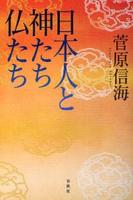 日本人と神たち仏たち 