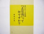 早わかり正信偈　『正信偈』って何ですか？ 