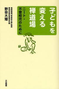 子どもを変える禅道場 