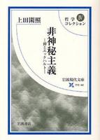 非神秘主義　哲学コレクションⅣ 【岩波現代文庫　学術182】
