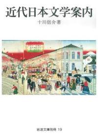 近代日本文学案内 【岩波文庫　別冊19】