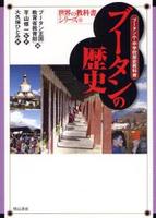 ブータンの歴史 【世界の教科書シリーズ18】