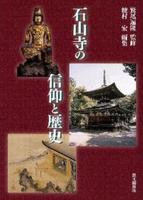 石山寺の信仰と歴史 