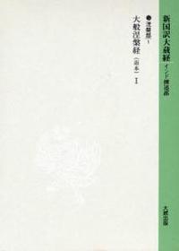 新国訳大蔵経・インド撰述部６ 涅槃部１ 大般涅槃経（南本）Ⅰ