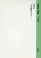 新国訳大蔵経・インド撰述部６ 涅槃部１ 大般涅槃経（南本）Ⅰ