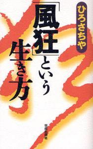 「風狂」という生き方 