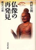 仏像の再発見 【歴史文化セレクション】
