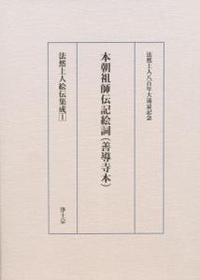 本朝祖師伝記絵詞　（善導寺本） 【法然上人絵伝集成1】