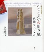 〈こころ〉の折り紙　仏像をつくる 