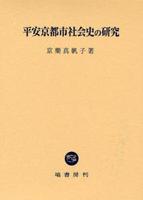 平安京都市社会史の研究 