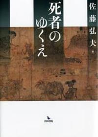 死者のゆくえ 