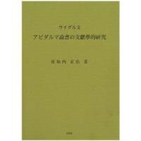 ウイグル文アビダルマ論書の文献学的研究 