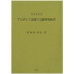 ウイグル文アビダルマ論書の文献学的研究 