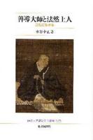 善導大師と法然上人 【佛教大学鷹陵文化叢書別巻】