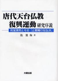 唐代天台仏教復興運動研究序説 