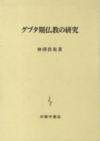 グプタ期仏教の研究 