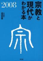 宗教と現代がわかる本　2008