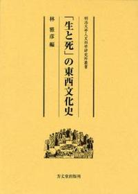 「生と死」の東西文化史 【明治大学人文科学研究所叢書】