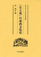 「生と死」の東西文化史 【明治大学人文科学研究所叢書】