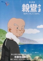 念仏物語　親鸞さま （DVD）