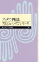 ブッダの幸福論 【ちくまプリマー新書77】