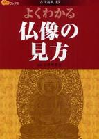 よくわかる仏像の見方 【楽学ブックス　古寺巡礼15】