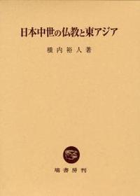 日本中世の仏教と東アジア 