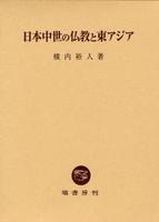 日本中世の仏教と東アジア 