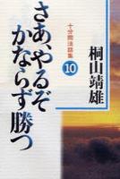 さあ、やるぞかならず勝つ 【十分間法話集10】